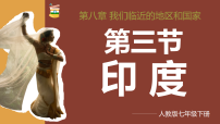 地理印度教学课件ppt