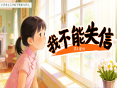 第六单元21.我不能失信 课件 小学语文统编版（2024）三年级下册