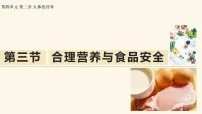 初中生物人教版（2024）七年级下册（2024）合理营养与食品安全教学ppt课件
