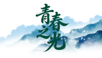 人教部编版（2024）七年级下册（2024）青春之光教学课件ppt