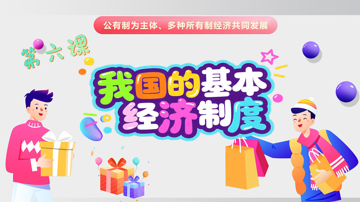 6.1 公有制为主体、多种所有制经济共同发展第2页