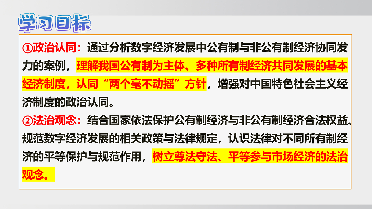 6.1 公有制为主体、多种所有制经济共同发展第3页