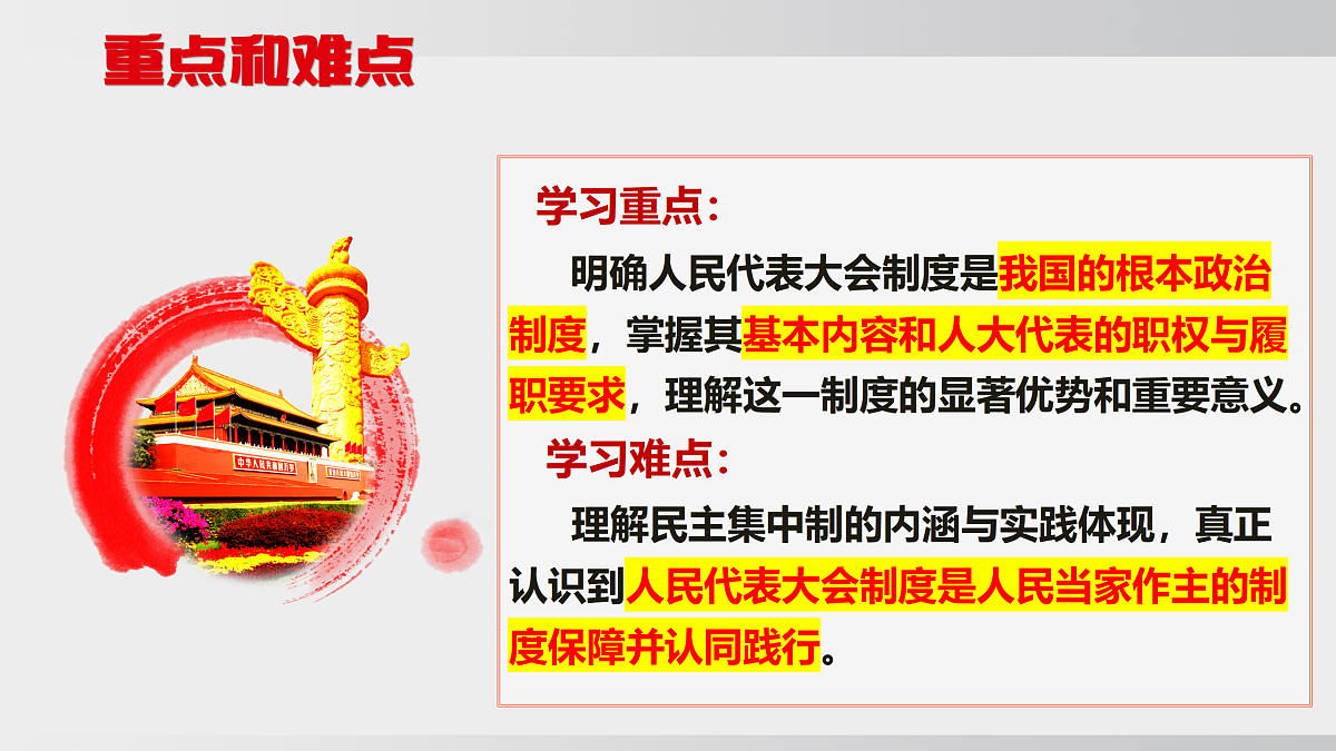 5.1 人民代表大会制度第4页