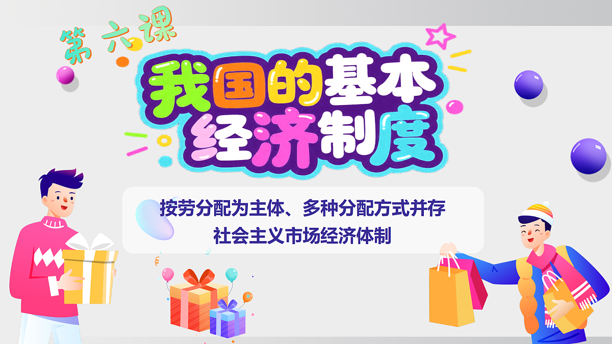 6.2+6.3   分配制度+市场经济体制第2页