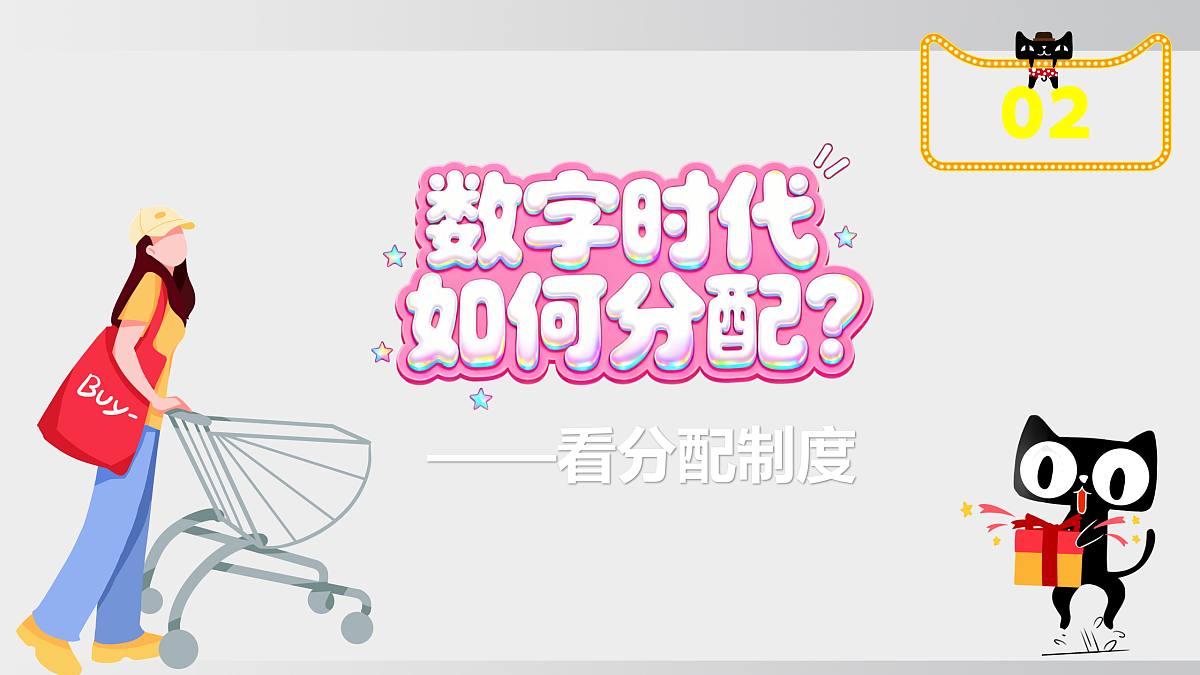 6.2+6.3   分配制度+市场经济体制第6页