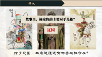 人教版（2024）七年级下册（2024）辽、西夏与北宋并立集体备课ppt课件