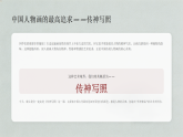 第一单元第一课《传神写照》教学课件-2025-2026学年桂美版（新教材）初中美术八年级下册