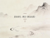 第一单元第二课《林泉高致》教学课件-2025-2026学年桂美版（新教材）初中美术八年级下册