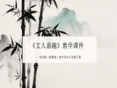 第一单元第三课《文人意趣》教学课件-2025-2026学年桂美版（新教材）初中美术八年级下册