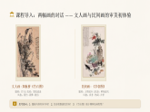 第一单元第三课《文人意趣》教学课件-2025-2026学年桂美版（新教材）初中美术八年级下册