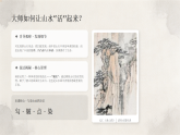 第二单元第二课《写意山水》教学课件-2025-2026学年桂美版（新教材）初中美术八年级下册