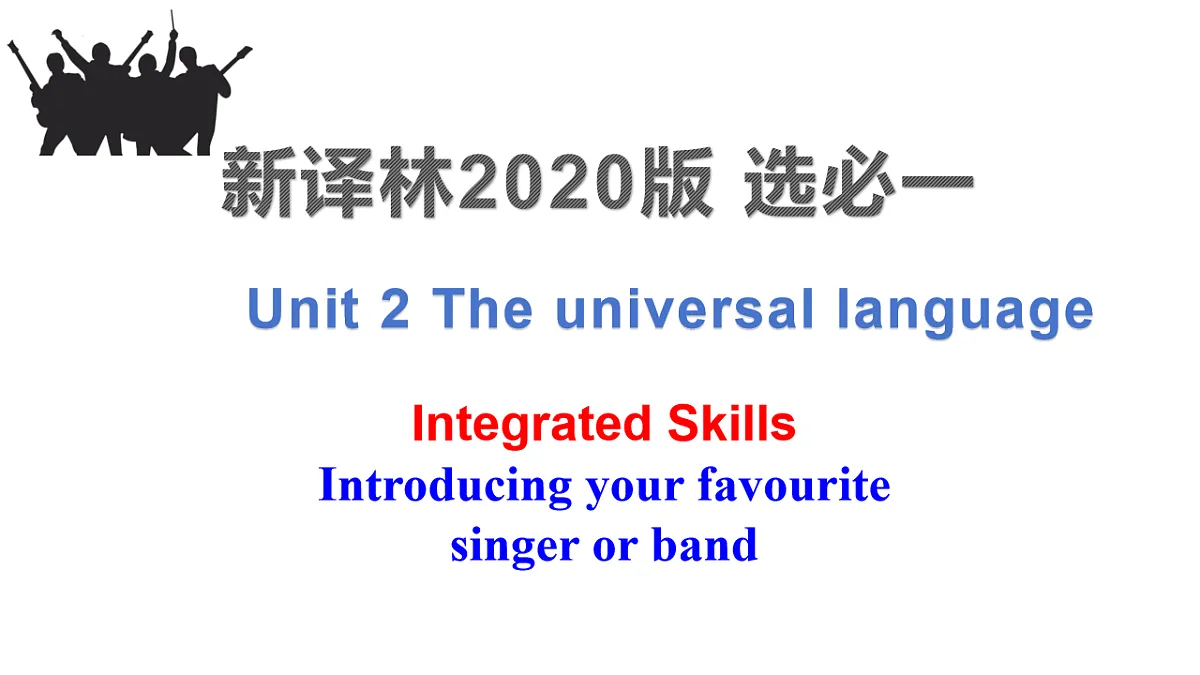 译林英语高一选择性必修一Unit 2 The universal language Integrated skills 课件第1页