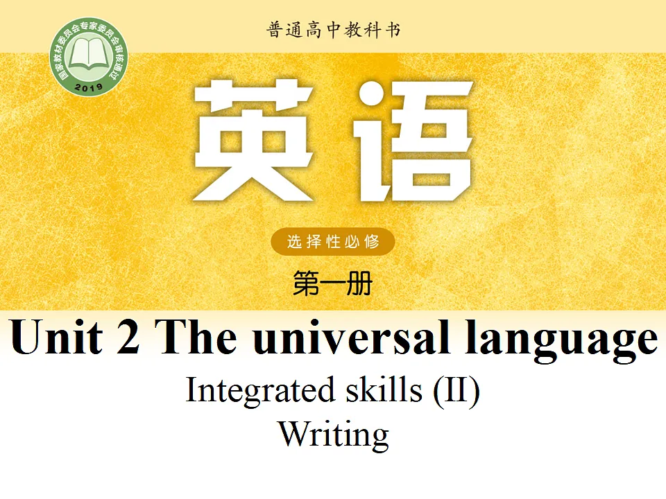译林英语高一选择性必修一Unit 2 The universal language Integrated skills 写作课件第1页