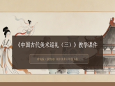 第三单元第九课《中国古代美术巡礼(三)》教学课件-2025-2026学年岭南版（新教材）初中美术八年级下册