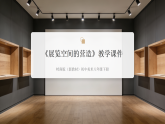 第一单元第三课《展览空间的营造》教学课件-2025-2026学年岭南版（新教材）初中美术八年级下册