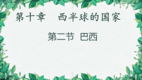 地理七年级下册(2024)巴西多媒体教学课件ppt