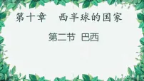 地理七年级下册(2024)巴西多媒体教学课件ppt