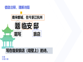 统编版小学语文五年级上册 12 题临安邸 课件