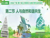 6.4.2 人与自然和谐共生（教学课件）生物新教材人教版八年级下册