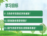 6.4.2 人与自然和谐共生（教学课件）生物新教材人教版八年级下册