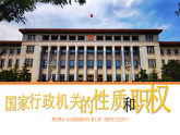 9.1国家行政机关的性质和职权 2026学年八年级统编版下册道德与法治课件