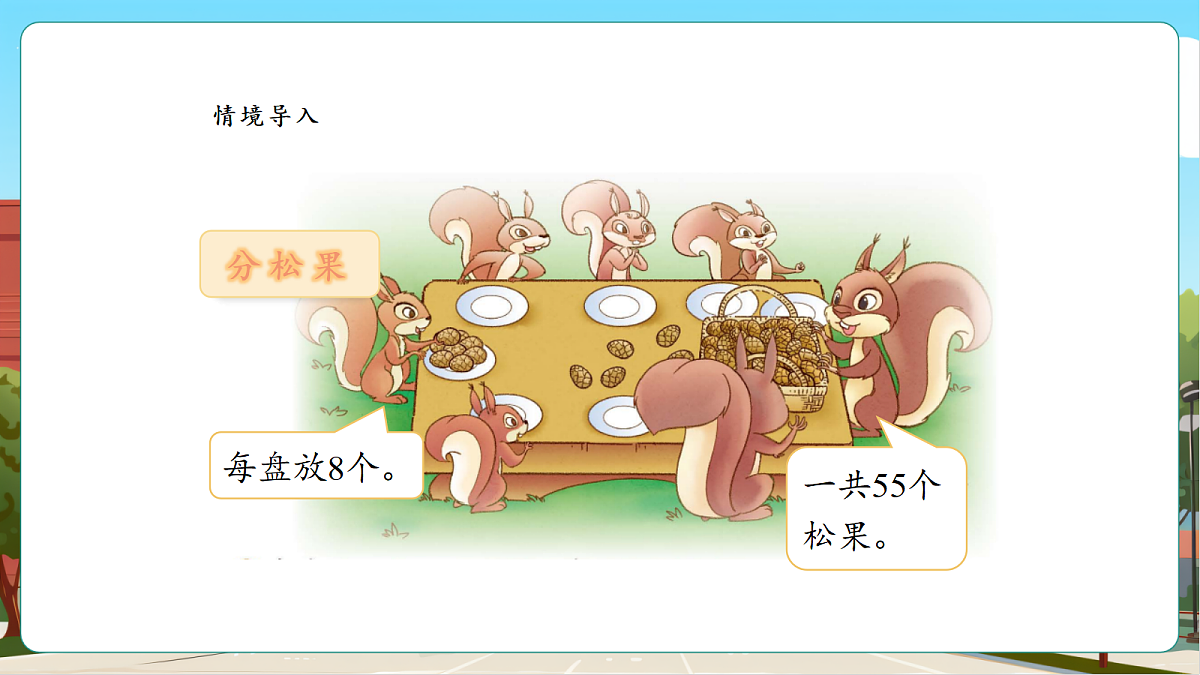 3.3《分松果》课件第4页