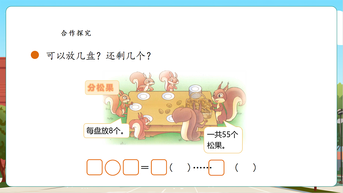 3.3《分松果》课件第7页