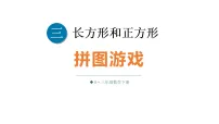 数学三年级下册(2024)周长教学ppt课件