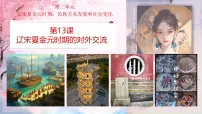初中历史辽宋夏金元时期的对外交流课前预习ppt课件
