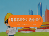 2025-2026学年人美版（新教材）小学美术三年级下册第一单元《1 建筑真奇妙》教学课件