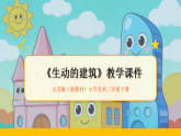 2025-2026学年人美版（新教材）小学美术三年级下册第一单元《2 生动的建筑》教学课件