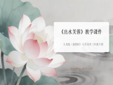 2025-2026学年人美版（新教材）小学美术三年级下册第二单元《2 出水芙蓉》教学课件