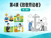 4.2 《致敬劳动者》 第二课时课件2025-2026学年统编版道德与法治三年级下册