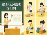 5.3 《从小爱劳动》 第三课时 课件2025-2026学年统编版道德与法治三年级下册