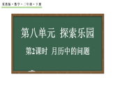 8.2 月历中的问题课件 2025-2026学年冀教版三年级下册数学