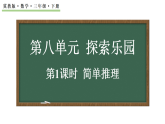 8.1 简单推理课件 2025-2026学年冀教版三年级下册数学