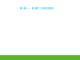 苏科版八年级下册数学第11章 二次根式习题课件：第11章　11.1　第1课时　二次根式的概念