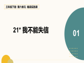 21《我不能失信》课件-2025-2026学年统编版语文三年级下册