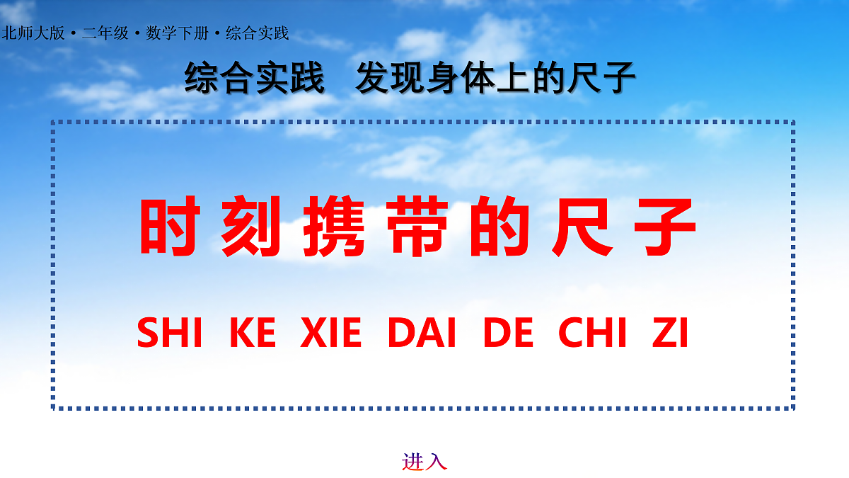 综合实践：时刻携带的尺子第1页