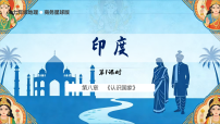 初中商务星球版（2024）印度教学ppt课件