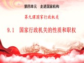 9.1 国家行政机关的性质和职权 课件-2025-2026学年统编版道德与法治八年级下册