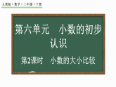 6.2小数的大小比较 课件 2025-2026学年人教版数学三年级下册