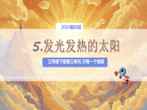 3.5 发光发热的太阳 课件（内嵌视频） 2025-2026学年教科版科学三年级下册