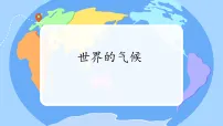 初中地理人教版(2024)七年级上册(2024)世界的气候背景图课件ppt