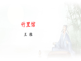 第三单元 课外古诗词诵读  课件-2025--2026学年七年级 语文 下册（统编版）