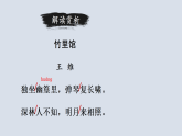 第三单元 课外古诗词诵读  课件-2025--2026学年七年级 语文 下册（统编版）
