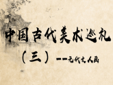 第三单元 第9课 中国古代美术巡礼 （三）课件-2025-2026学年八年级美术下册（岭南版2024）
