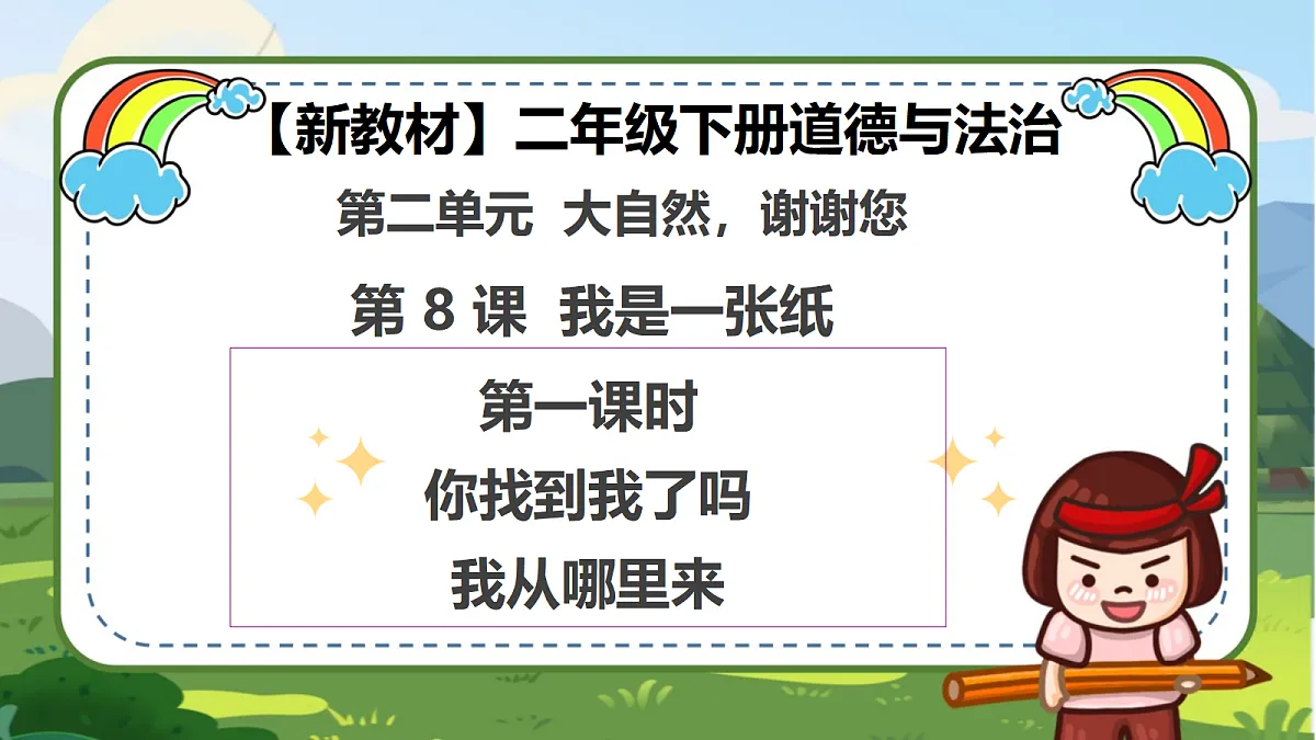 【新教材 】 二年级下册道德与法治 第8课《我是一张纸》（第一课时）PPT教学课件（统编版）第1页