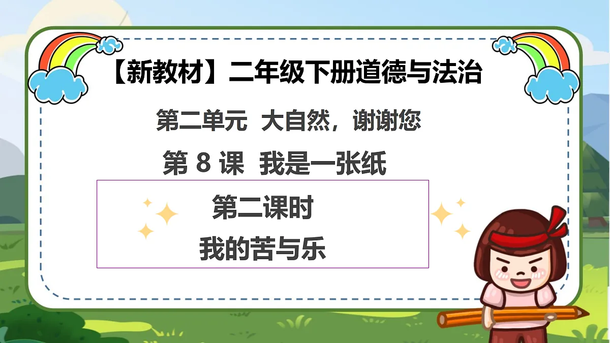 【新教材 】 二年级下册道德与法治 第8课《我是一张纸》（第二课时）PPT教学课件（统编版）第1页