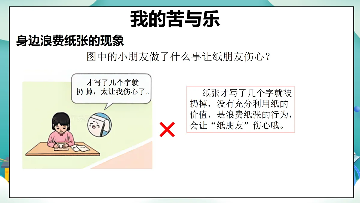 【新教材 】 二年级下册道德与法治 第8课《我是一张纸》（第二课时）PPT教学课件（统编版）第7页